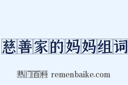 慈善家的妈妈组词是什么意思的图片